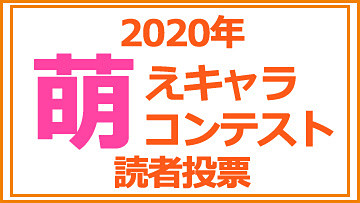 「アキバで見かけた萌えキャラコンテスト 2020」1位!!